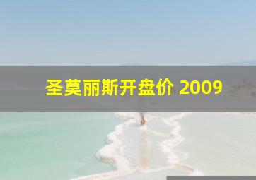 圣莫丽斯开盘价 2009